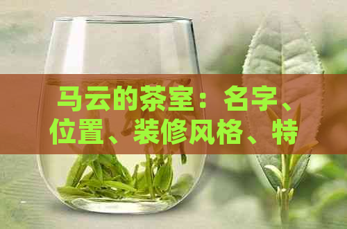 马云的茶室：名字、位置、装修风格、特色饮品是什么？