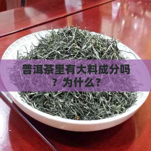 普洱茶里有大料成分吗？为什么？