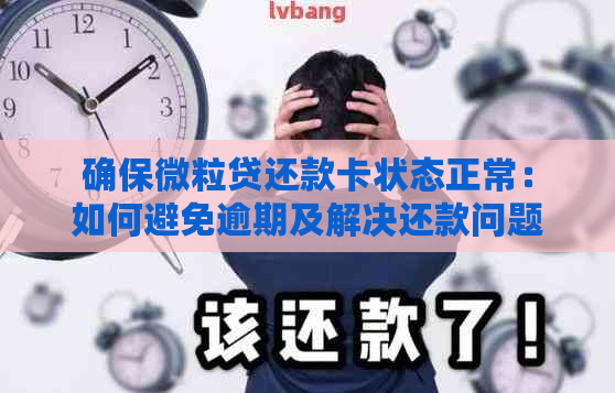 确保微粒贷还款卡状态正常：如何避免逾期及解决还款问题