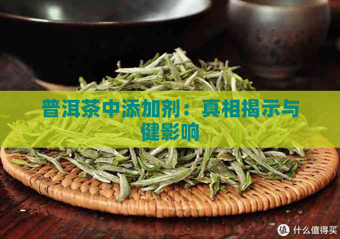 普洱茶中添加剂：真相揭示与健影响