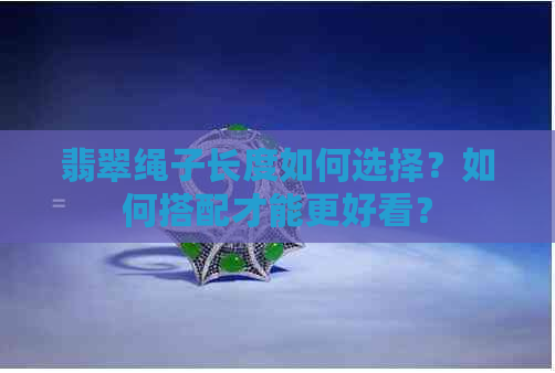 翡翠绳子长度如何选择？如何搭配才能更好看？