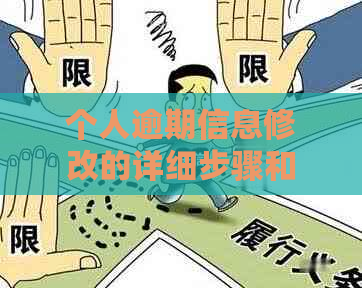 个人逾期信息修改的详细步骤和注意事项