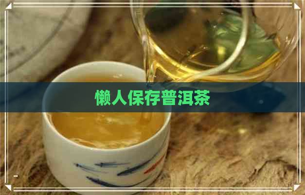 懒人保存普洱茶