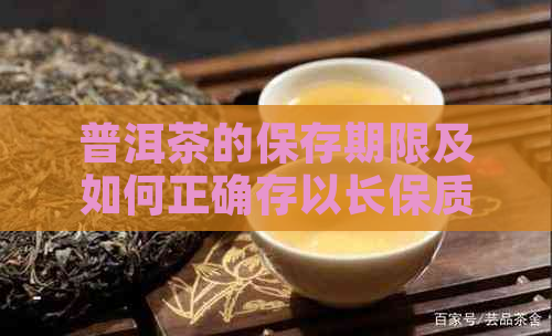 普洱茶的保存期限及如何正确存以长保质期