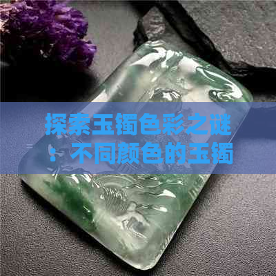 探索玉镯色彩之谜：不同颜色的玉镯背后的象征意义与文化传承