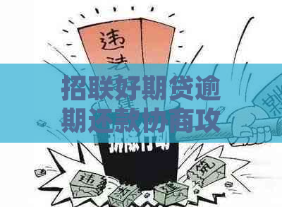 招联好期贷逾期还款协商攻略：如何有效应对逾期问题并解决？