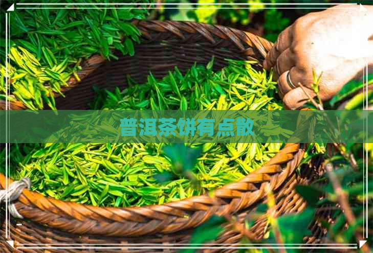 普洱茶饼有点散