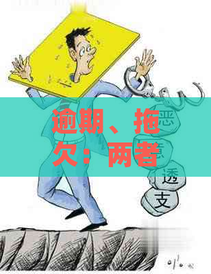 逾期、拖欠：两者之间的本质区别解析，全面帮助您理解财务问题