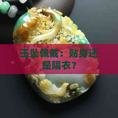 玉坠佩戴：贴身还是隔衣？