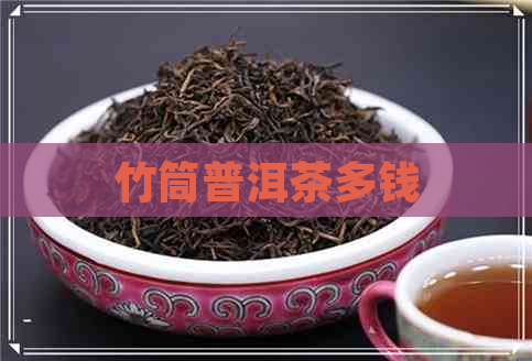 竹筒普洱茶多钱