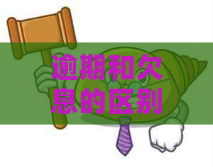 逾期和欠息的区别：贷款中的两种状态解析