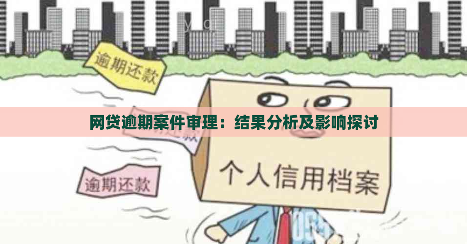 网贷逾期案件审理：结果分析及影响探讨