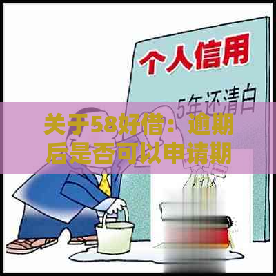 关于58好借：逾期后是否可以申请期还款的真实解答