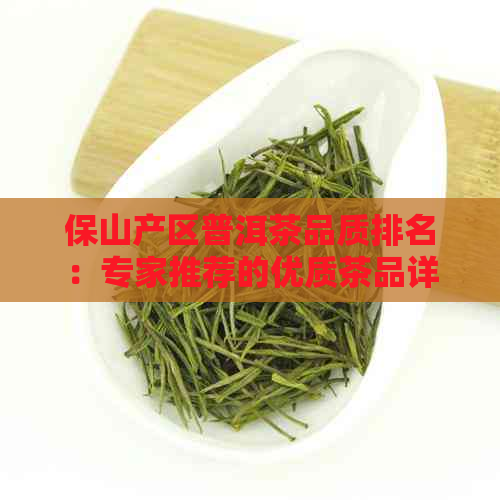 保山产区普洱茶品质排名：专家推荐的优质茶品详解与对比