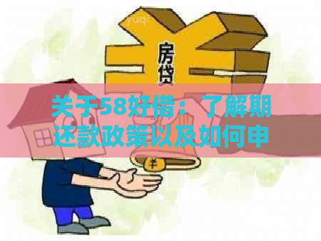 关于58好借：了解期还款政策以及如何申请