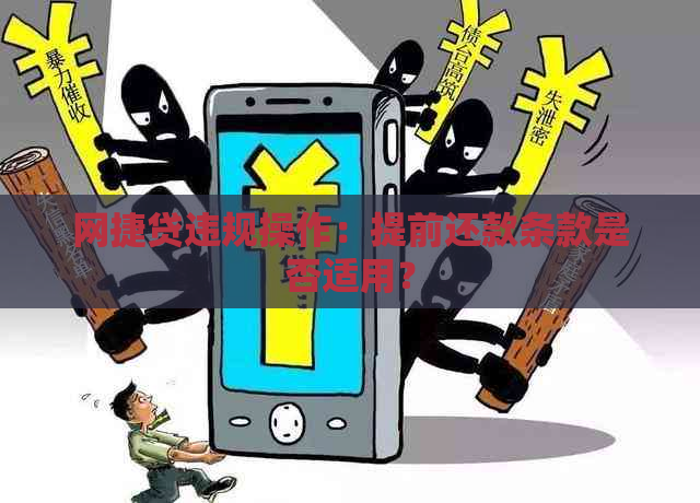 网捷贷违规操作：提前还款条款是否适用？