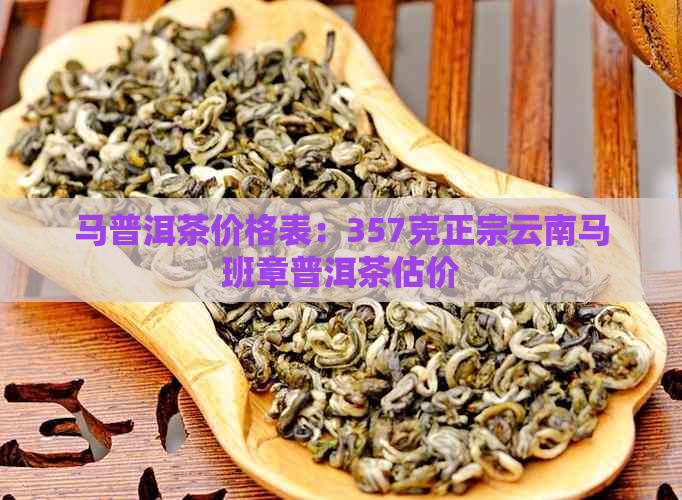 马普洱茶价格表：357克正宗云南马班章普洱茶估价