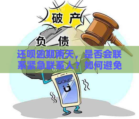 还呗逾期两天，是否会联系紧急联系人？如何避免此类情况？