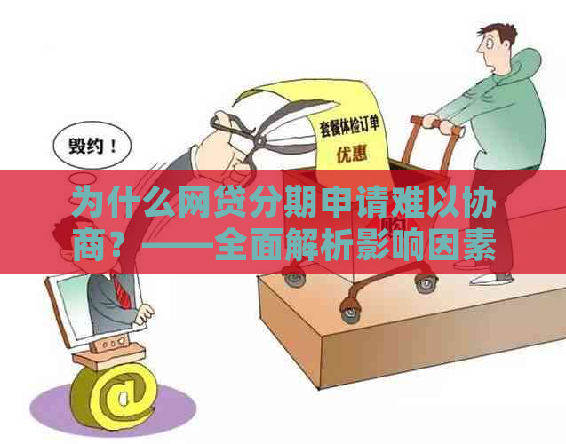 为什么网贷分期申请难以协商？——全面解析影响因素与解决方法