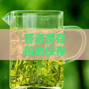 普洱茶存箱的保存方法和容器选择：如何妥善贮藏普洱茶