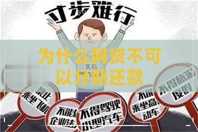 为什么网贷不可以分期还款