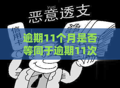 逾期11个月是否等同于逾期11次？解答疑惑并探讨原因