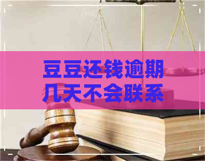 豆豆还钱逾期几天不会联系家人