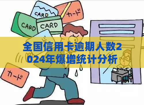 全国信用卡逾期人数2024年爆增统计分析