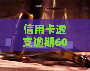 信用卡透支逾期60天：是否等同于逾期2次？解答疑惑并探讨关键因素