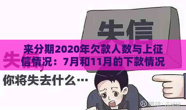 来分期2020年欠款人数与上情况：7月和11月的下款情况