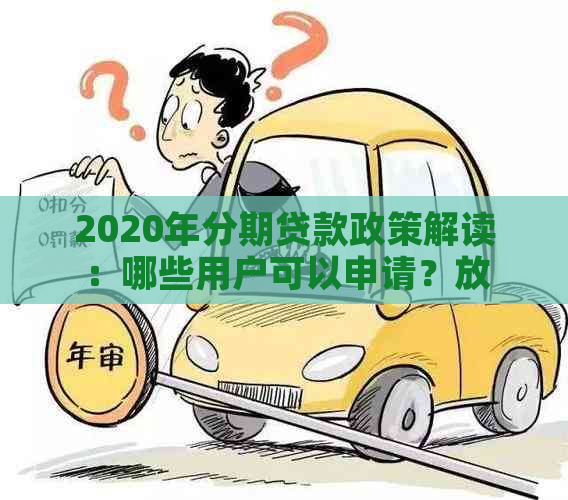 2020年分期贷款政策解读：哪些用户可以申请？放款时间与方式是什么？