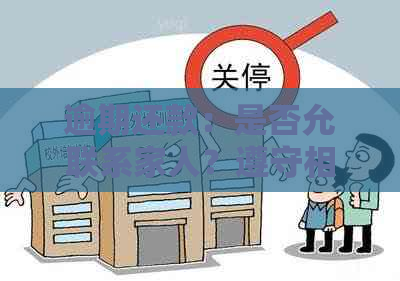 逾期还款：是否允联系家人？遵守相关规定避免违规行为