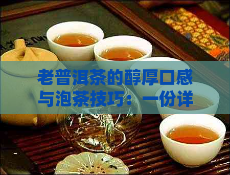 老普洱茶的醇厚口感与泡茶技巧：一份详尽指南