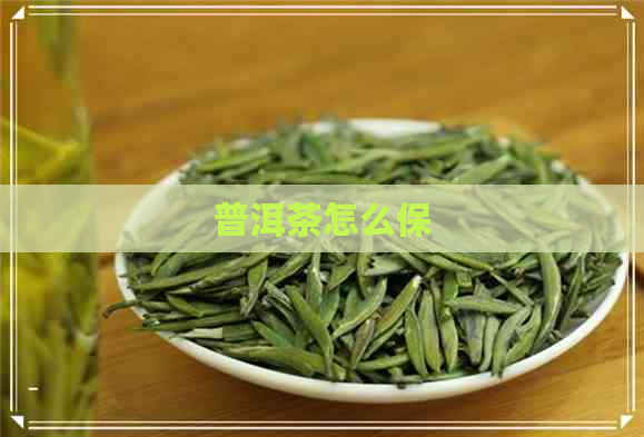 普洱茶怎么保