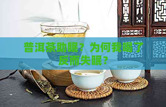 普洱茶助眠？为何我喝了反而失眠？