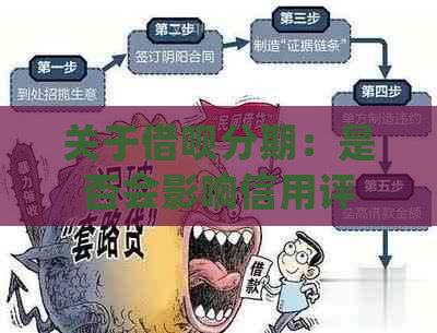 关于借呗分期：是否会影响信用评分？如何正确使用以避免信用损失？