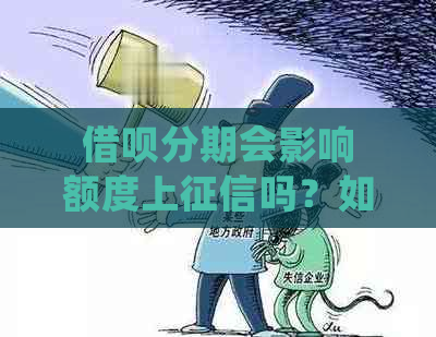 借呗分期会影响额度上吗？如何处理？