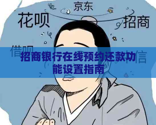 招商银行在线预约还款功能设置指南