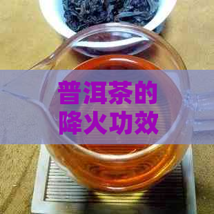 普洱茶的降火功效：如何有效缓解体内火气？