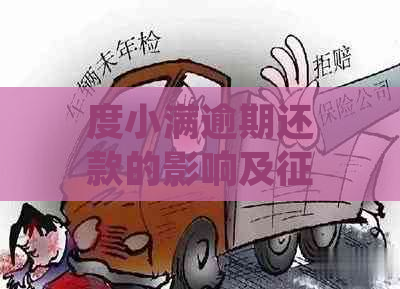 度小满逾期还款的影响及恢复全解析：逾期多久会被记录？如何补救？