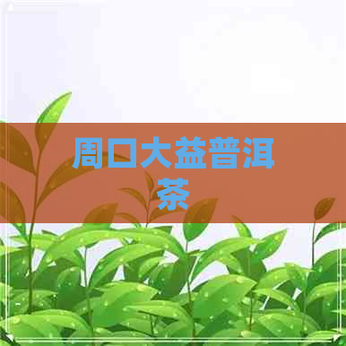 周口大益普洱茶