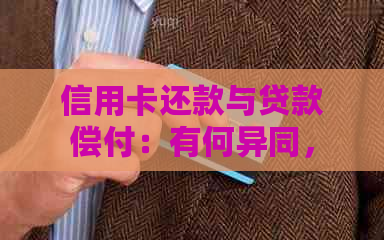 信用卡还款与贷款偿付：有何异同，如何选择合适的债务解决方案？