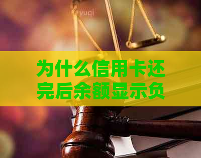 为什么信用卡还完后余额显示负数？还款后仍出现负余额的原因及处理