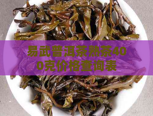 易武普洱茶熟茶400克价格查询表