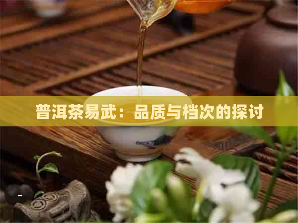 普洱茶易武：品质与档次的探讨