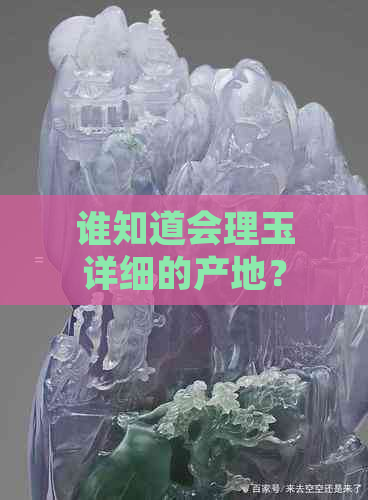 谁知道会理玉详细的产地？