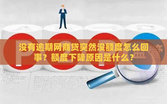 没有逾期网商贷突然没额度怎么回事？额度下降原因是什么？