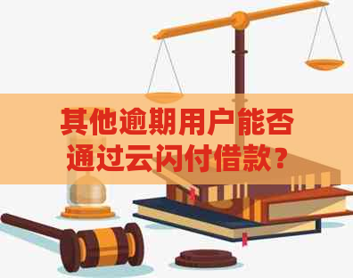 其他逾期用户能否通过云闪付借款？安全性如何？