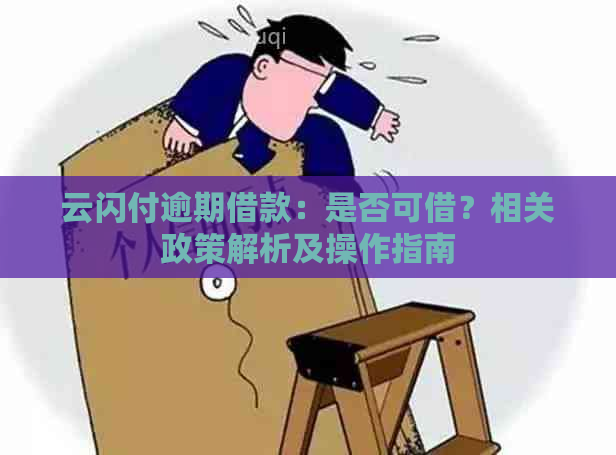 云闪付逾期借款：是否可借？相关政策解析及操作指南