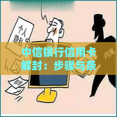 中信银行信用卡解封：步骤与条件详细解析，附常见问题解答